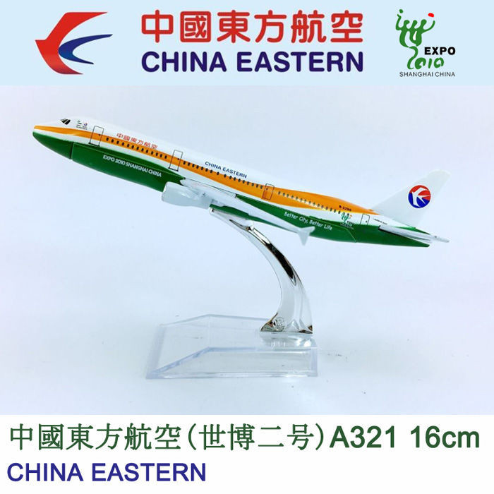 16cm合金飛機模型中國東方航空世博二號A321-200東航世博二號航模