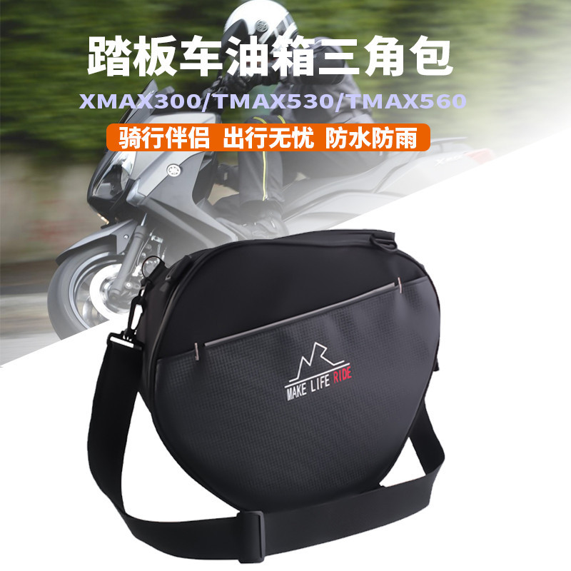 【YAMAHA改裝配件】機車踏板車油箱包三角包適用雅馬哈XMAX300/TMAX530/560改裝件