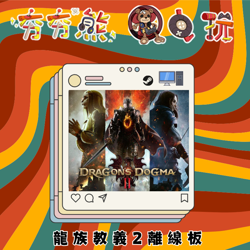 【夯夯熊電玩】 PC 龍族教義2 🀄 STEAM版(離線版)