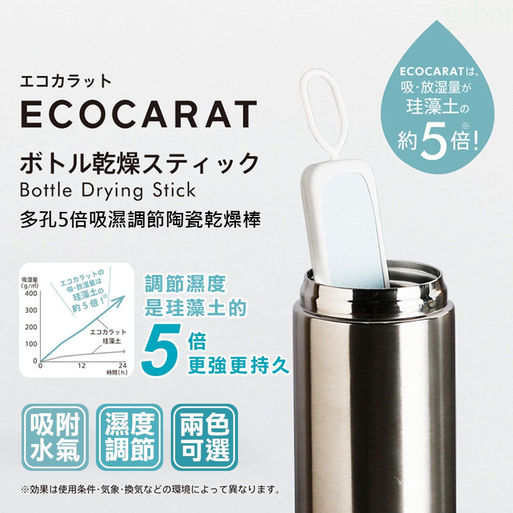 【MARNA】ECOCARAT 保溫瓶 水壺 珪藻土 速乾棒 快乾 速乾棒 乾燥棒 吸濕 多孔(U5929568P