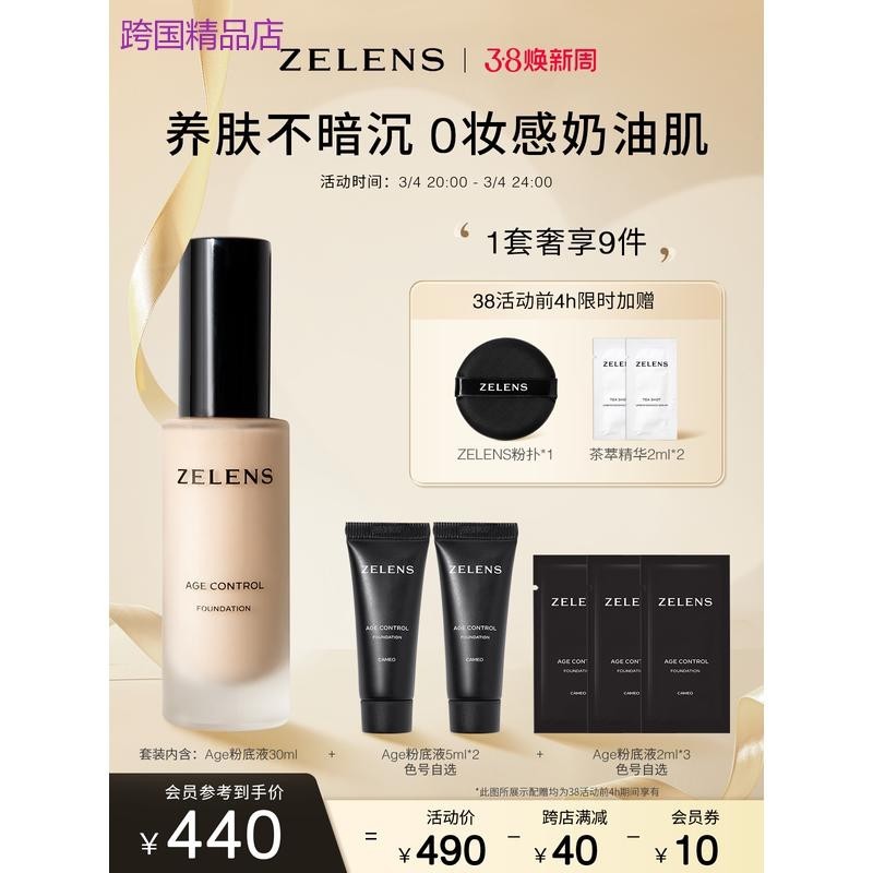 【38煥新周】ZELENS Age養膚粉底液套裝 幹皮持久保溼