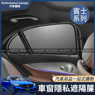 Benz 賓士 遮陽擋 W213 W205 E300 C300 X253 GLC 300 車窗 遮陽擋 遮陽簾 遮光隔熱