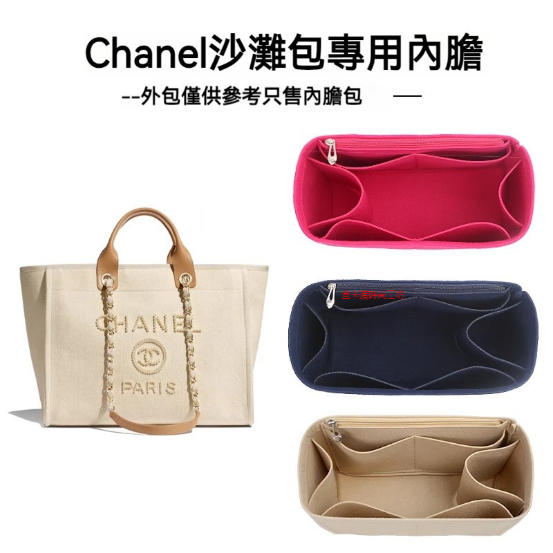 台灣出貨 【輕柔有型】包包收納內袋 適用於香奈兒Chanel沙灘包內膽 定型包 包中包 內膽 內袋 包內收納 定型包撐
