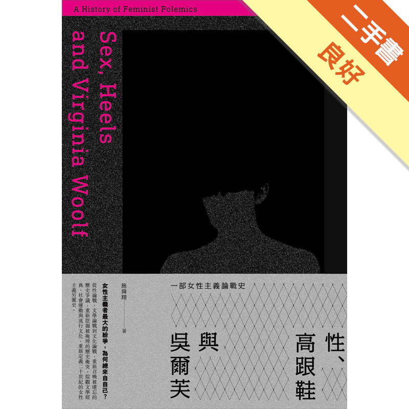 性、高跟鞋與吳爾芙：一部女性主義論戰史[二手書_良好]11315788635 TAAZE讀冊生活網路書店