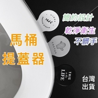 臺灣現貨🎀馬桶提蓋把 馬桶蓋提把 馬桶掀蓋器 馬桶提蓋器 不沾手提蓋器 提蓋 不沾手 掀蓋器 輔助掀蓋器 提蓋器 衛浴