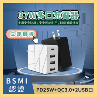 【臺灣現貨】PD37W 多口智慧充電器 手機充電頭 閃充頭 QC3.0 雙快充 臺灣BSMI認證 TYPE-C 快充
