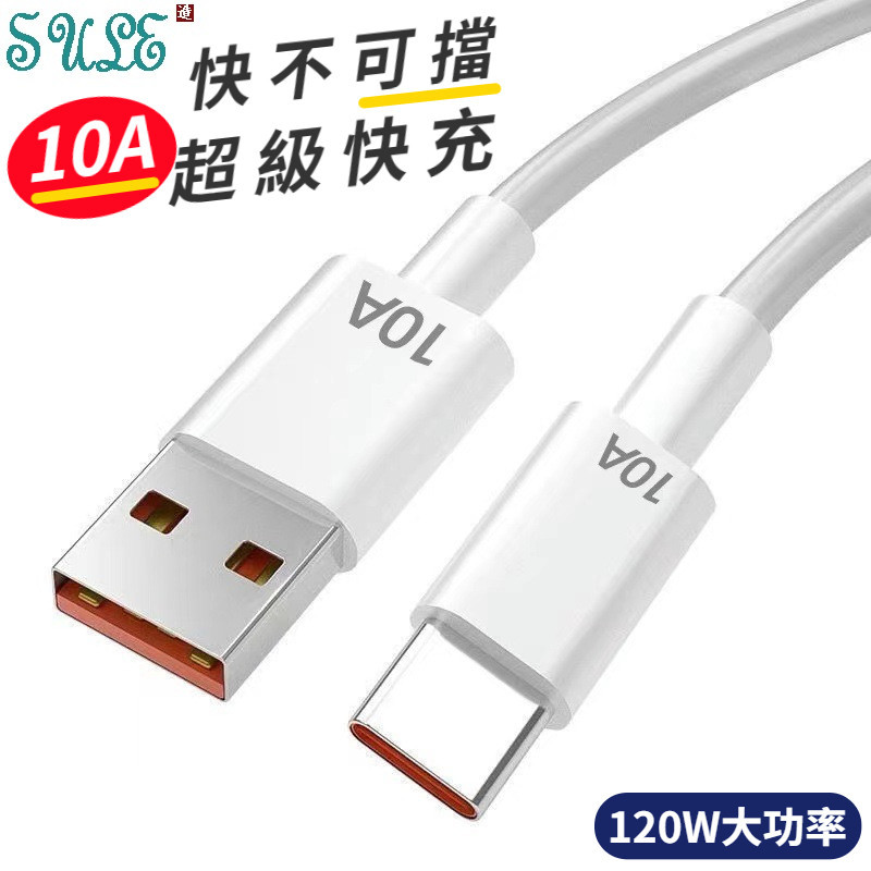 10A 快充線 USB傳輸線 手機充電線 120W 超級快充 Type-C 充電線 數據線 支援5A/6A快充協議