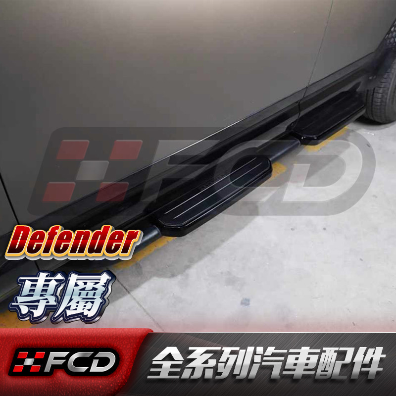 FCD 適用於荒原路華 Defender 110側踏板腳踏板 衛士 90迎賓復古側踏板改裝配件