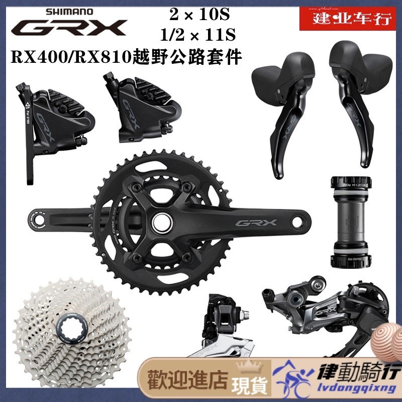 【腳踏車配件】禧瑪諾SHIMANO GRX RX400 RX810套件2*10速1*11速越野公路車套件