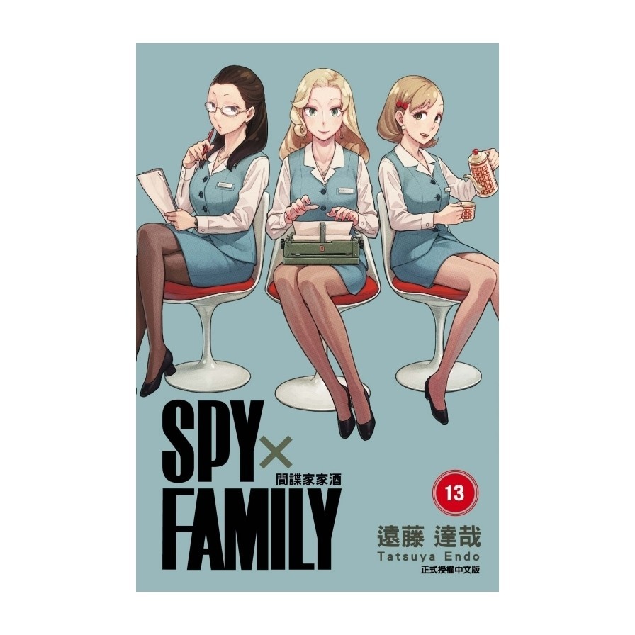 SPY×FAMILY間諜家家酒(13)(遠藤達哉) 墊腳石購物網