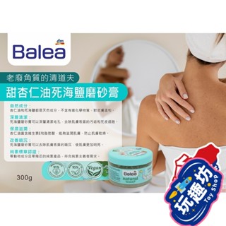 德國dm BALEA 杏仁油死海鹽磨砂膏 白茶花 杏仁油 身體磨砂膏