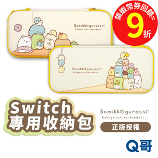 角落生物 正版授權 Switch 收納包 角落小夥伴 主機收納包 收納盒 配件包 便攜包 遊戲機 旅行收納 DRT050