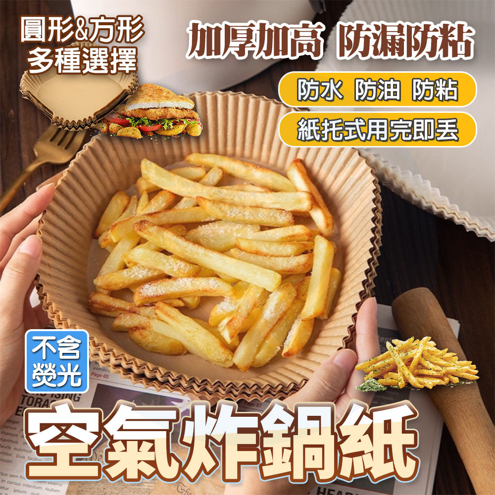 6H出貨 空氣炸鍋烘焙紙 空氣炸鍋專用紙 烘焙紙盤 矽油紙盤 烘焙紙 紙盤 隔油紙 圓形烘焙紙 食品調理紙 氣炸鍋紙