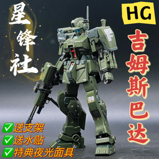 星鋒社-HG吉姆斯巴達 PB限定地球聯邦軍高達拼裝模型送支架水貼
