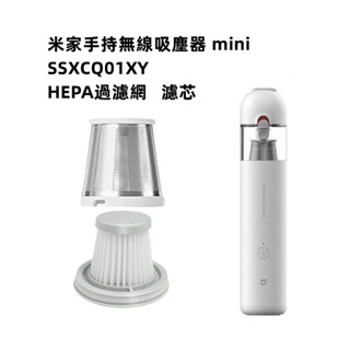 小米 /米家 手持無線吸塵器 mini / SSXCQ01XY 家庭車用兩用型 高效過濾 可水洗濾芯