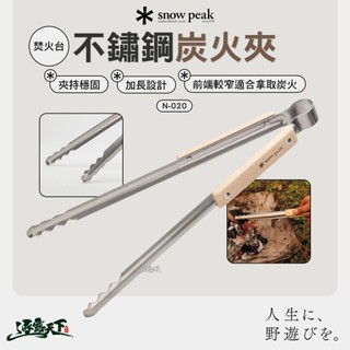 SNOW PEAK 焚火台 不鏽鋼炭火夾 N-020 炭夾 夾子 烤肉夾 露營