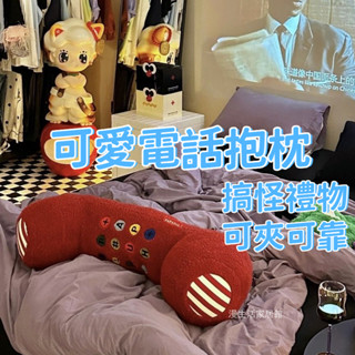 限時下殺 可愛搞怪電話抱枕 床頭靠枕 沙發床上睡覺 夾腿抱枕 午睡枕 長條抱枕 生日禮物 交換禮物 超大抱枕 睡覺夾腿枕