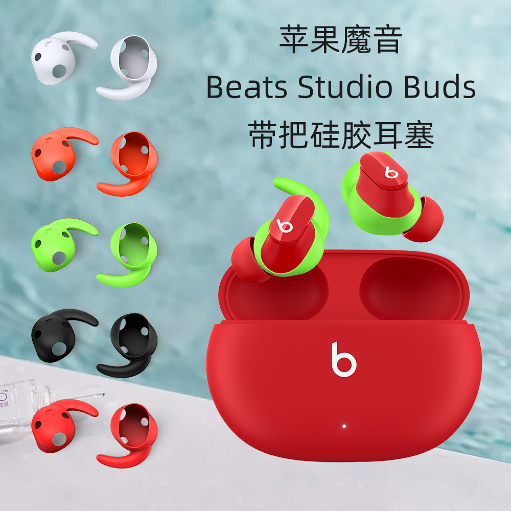 【5對裝】適用於蘋果魔音Beats Studio Buds藍牙耳機帶把耳塞矽膠耳套耳帽防塵蘋果魔音藍牙耳機替換耳塞