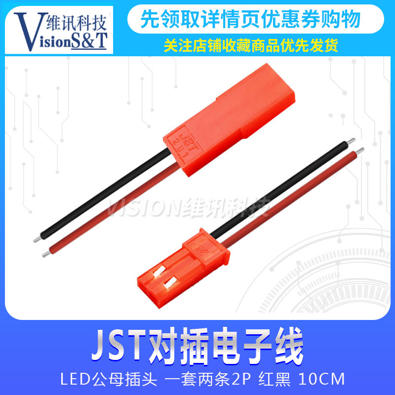 JST-2P 公頭/母頭插座對插線連接線LED公母插頭紅黑端子線10/20CM