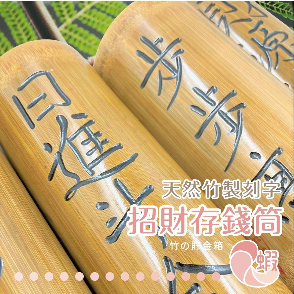 竹製刻字碳化錢筒 書法刻字 竹製 存錢筒 竹筒 儲蓄筒 撲滿 竹製 裝飾品 存錢筒