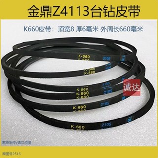 1.31 金鼎Z4113臺鑽皮帶 K660 小臺鑽三角帶 K-660轉動橡膠皮帶