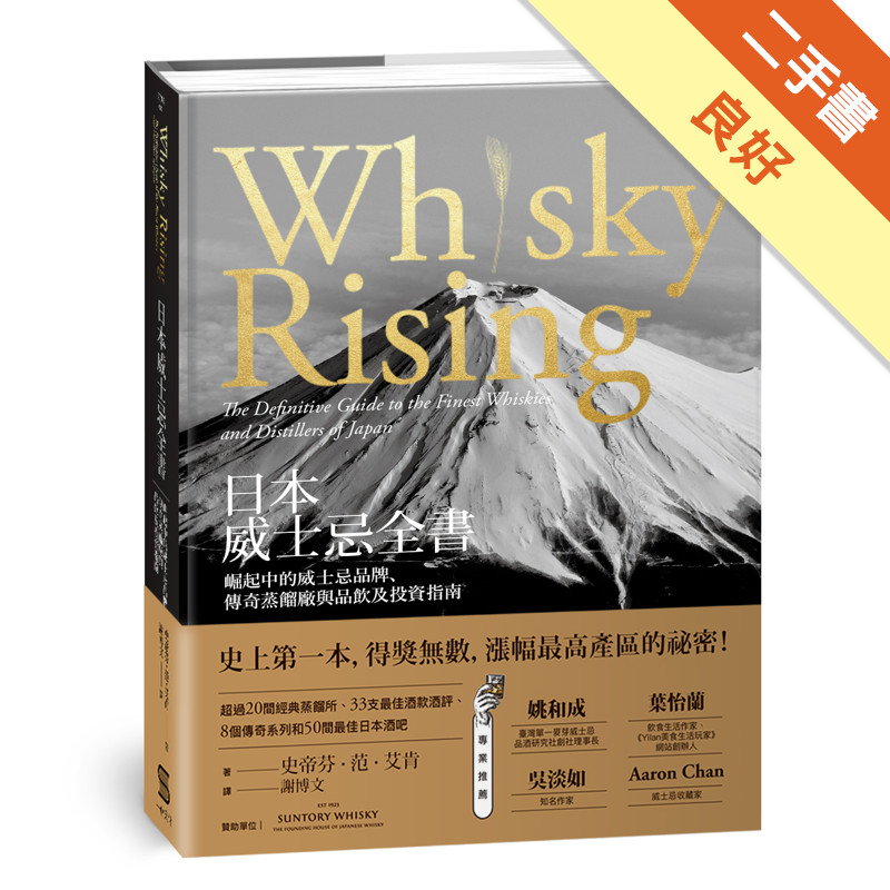 日本威士忌全書：崛起中的威士忌品牌、傳奇蒸餾廠與品飲及投資指南[二手書_良好]11315587592 TAAZE讀冊生活網路書店