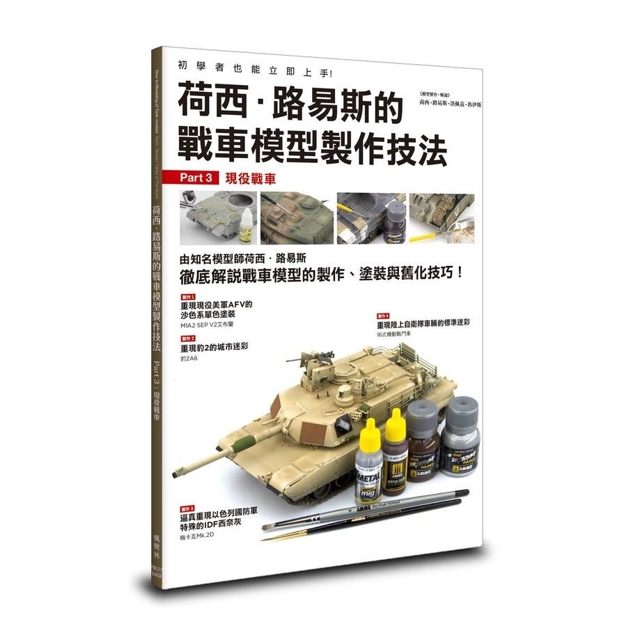 荷西．路易斯的戰車模型製作技法(Part3)：現役戰車(荷西路易斯洛佩茲魯伊斯) 墊腳石購物網
