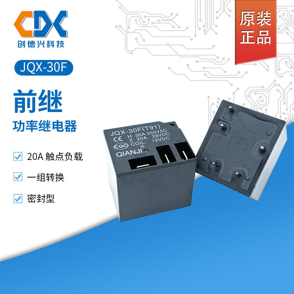 原裝前繼繼電器JQX-30F(T91)-12V一組轉換20A5腳QX-30F(T91)-12V