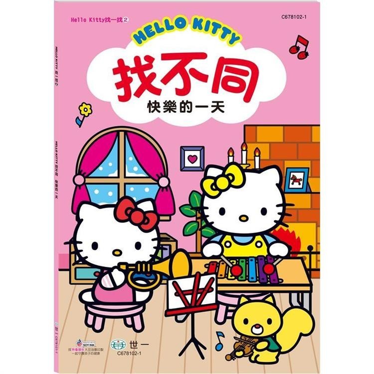 Hello Kitty：找不同-快樂的一天【金石堂】