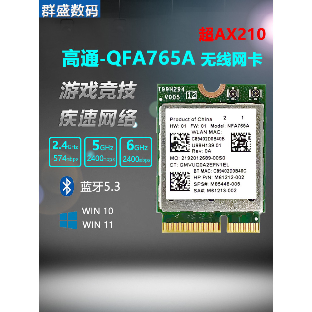 【關注立減 速發】高通NFA765 WIFI6E 5G雙頻內置網卡 5.3 超AX210 MT7922