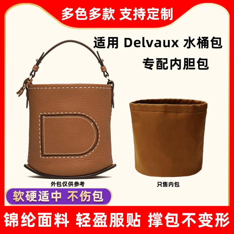 【包包收納】收納包 內袋 適用德爾沃Delvaux Pin bucket手提水桶包內膽尼龍收納包中包內袋