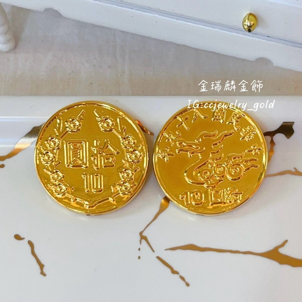 《金瑞麟金飾》黃金十元 十塊金幣 龍年硬幣 造型黃金 黃金擺飾 純金9999
