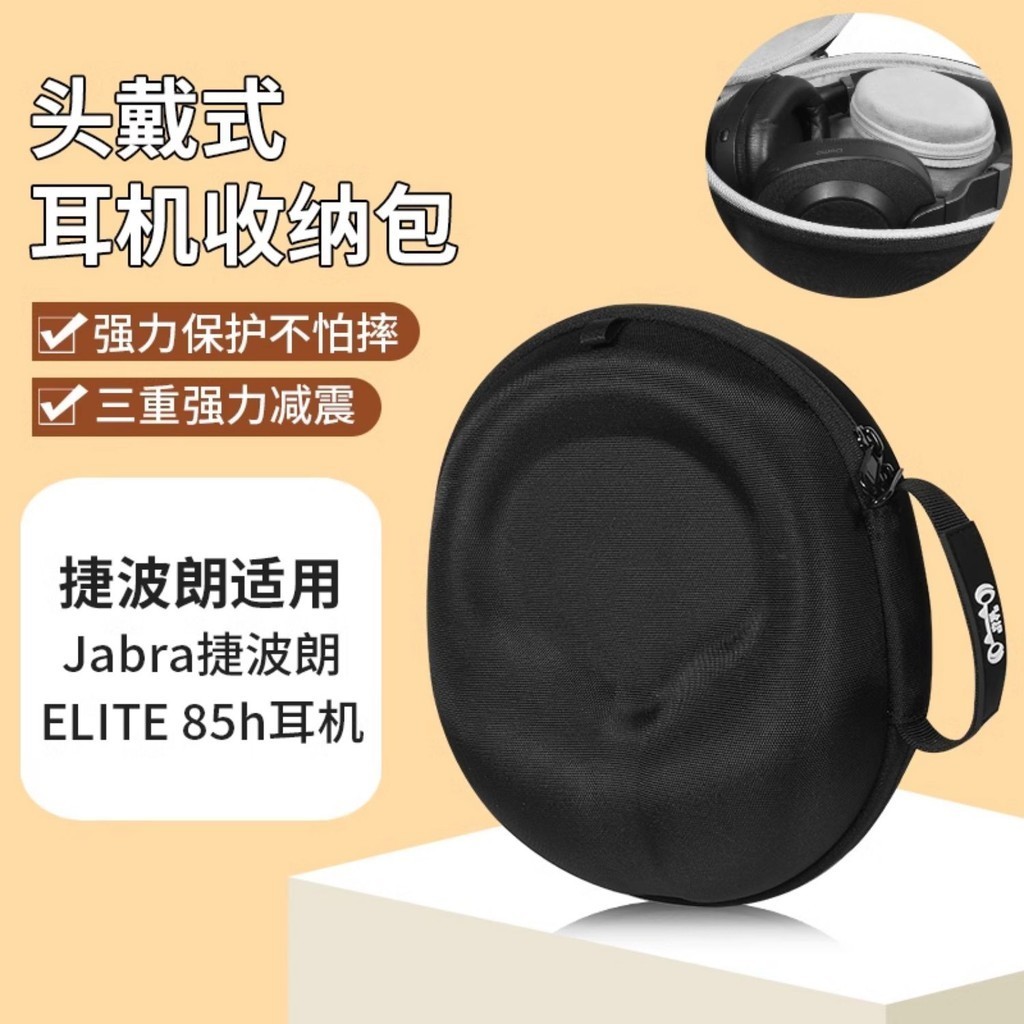 【隔日達】Jabra捷波朗 ELITE 85h耳機收納包 頭戴式捷波朗85h耳機包 防摔抗壓保護收納盒 便攜收納耳機包