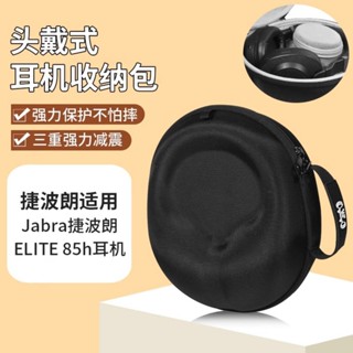 【隔日達】Jabra捷波朗 ELITE 85h耳機收納包 頭戴式捷波朗85h耳機包 防摔抗壓保護收納盒 便攜收納耳機包