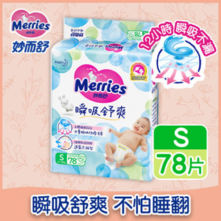Merries 妙而舒瞬吸舒爽紙尿褲 S 78片x3件組