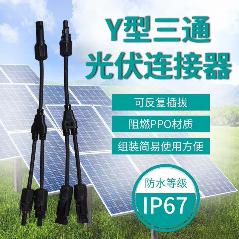 太陽能MC4光伏連接器mc4電池板Y型三通連接器電池板組件並聯接頭