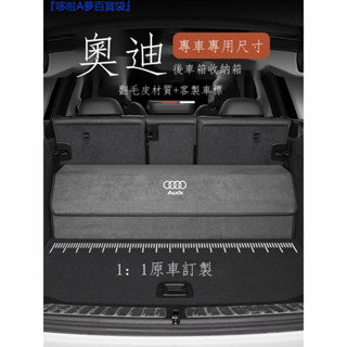 『免運』 ♞,♘奧迪收納箱收納箱A6L/A4L/Q5/A3/A8/Q3/Q7收納箱後車箱車內裝用品