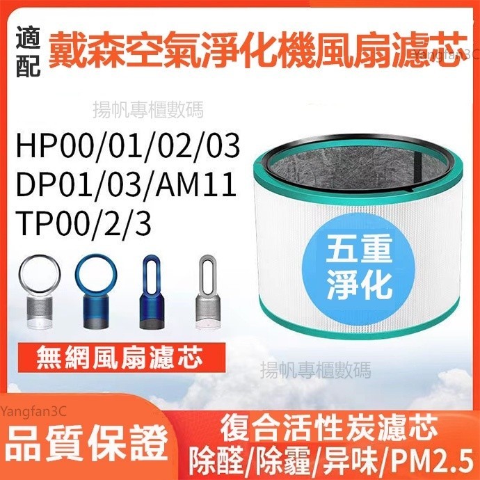 戴森dyson空氣清淨機濾網 耗材 HP00 HP01 HP02 HP03 氣流倍增扇 濾網濾芯 副廠戴森濾網