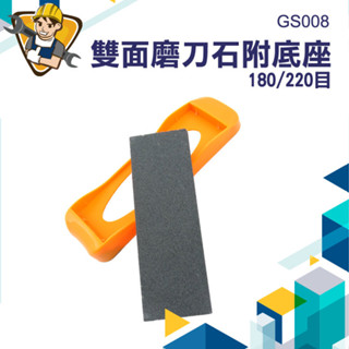 【精準儀錶】小磨刀石 砥石 雙面磨刀石 修復刀鋒 粗麵細面 磨刀石推薦 GS008 日本菜刀