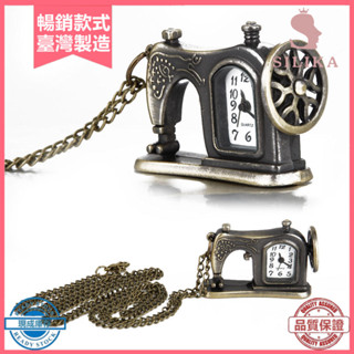 [SLK]❤復古中性縫紉機吊墜鏈項鍊模擬石英懷錶