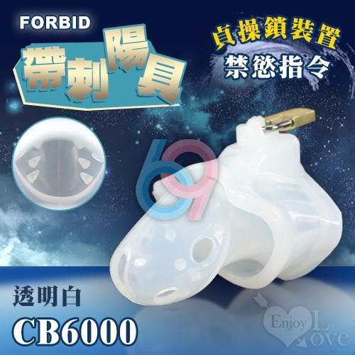 【妍妍情趣】Forbid ‧ 高品質硅膠 帶刺陽具貞操鎖裝置 CB6000嬰兒奶嘴素材