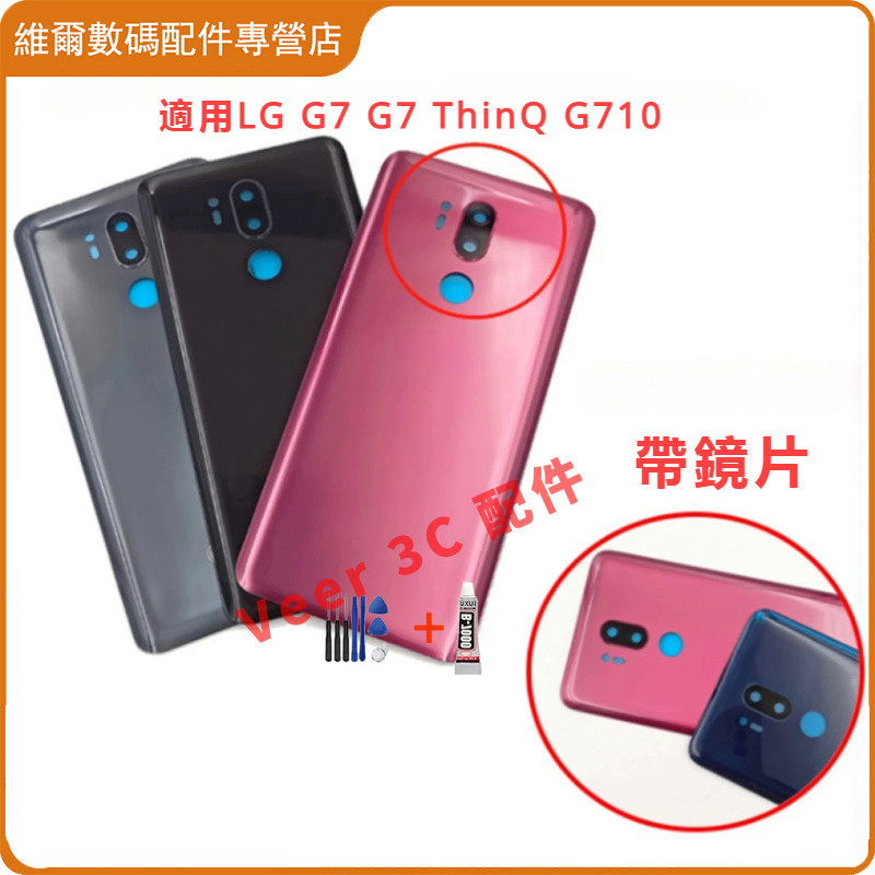 送工具 玻璃背蓋 適用LG G7 G7+ ThinQ G710  電池背蓋 後背蓋 玻璃蓋  電池蓋 後蓋