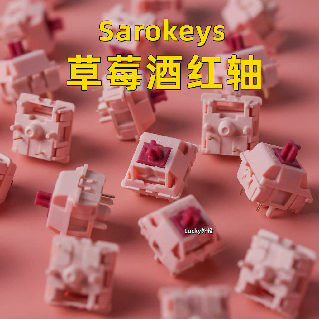 Sarokeys草莓酒紅軸開關線性機械鍵盤軸體麻將音聲優HIFI軸體