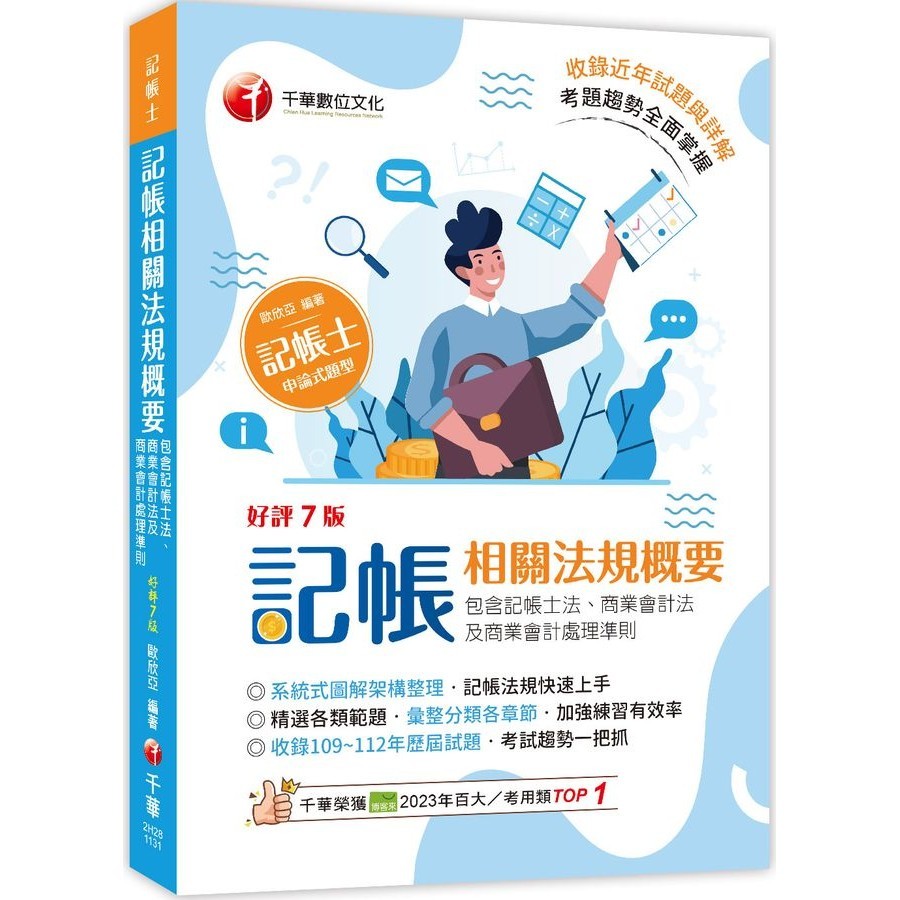 2024記帳相關法規概要: 包含記帳士法、商業會計法及商業會計處理準則 (第7版/記帳士)/歐欣亞 eslite誠品