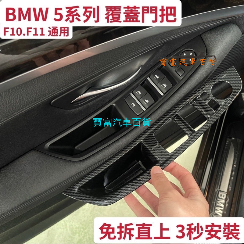 免運現貨 BMW F10 F11 門把3秒覆蓋安裝 5系列 內拉手 免拆車門 內門把手 門把手 非環保材質 免拆門