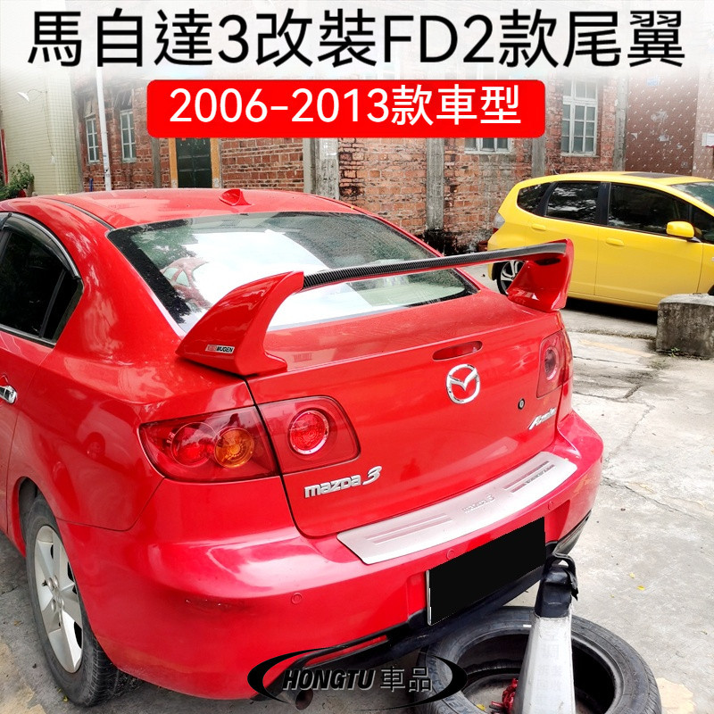 2006-2013款馬自達 Mazda3尾翼馬自達 Mazda3經典款M3改裝FD2款專用烤漆定風翼