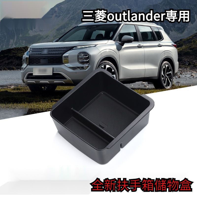 MITSUBISHI 三菱 歐藍德outlander 扶手箱收納盒 汽車改裝 夾層收納 裝飾 車用置物格