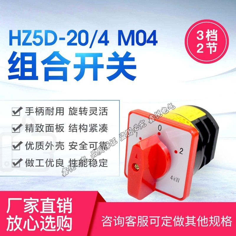 轉換開關萬能轉換開關正反轉倒順 HZ5D-20/4 M04 20A 電源切換4KW