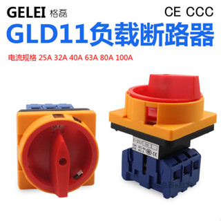 格磊負載斷路器GLD11-25A 32A 40A 63A電源切斷開關 萬能轉換開關