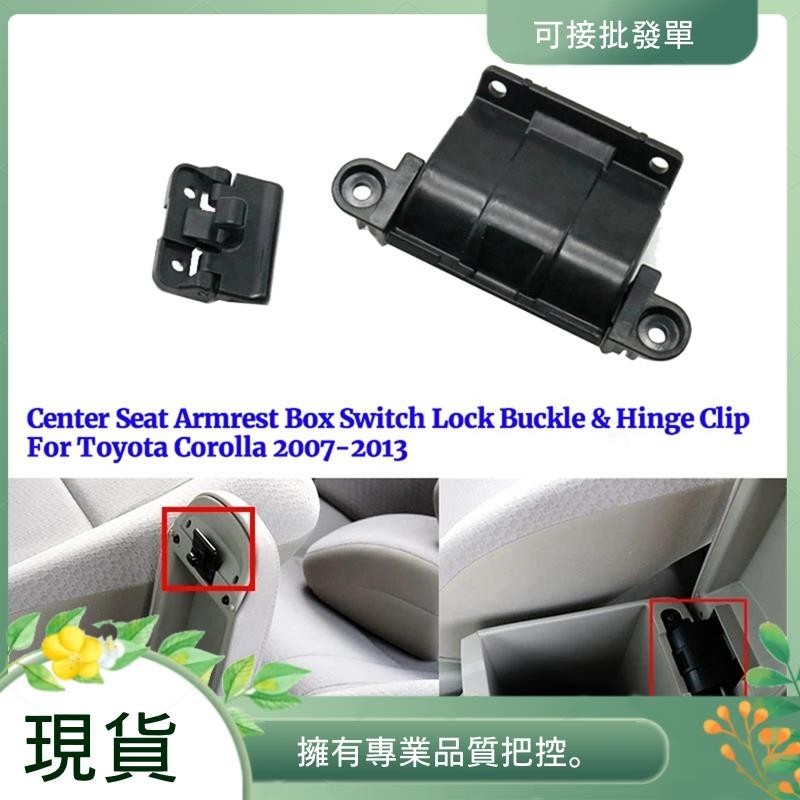 2 件裝汽車中心座椅扶手箱儲物蓋開關鎖扣和鉸鏈夾適用於豐田卡羅拉 2007-2013 58907-02070 套件